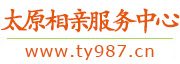 太原相亲服务中心